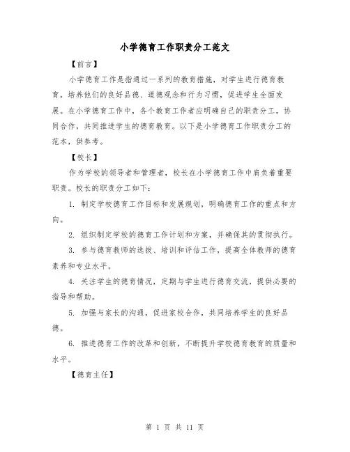 小学德育工作职责分工范文(4篇)