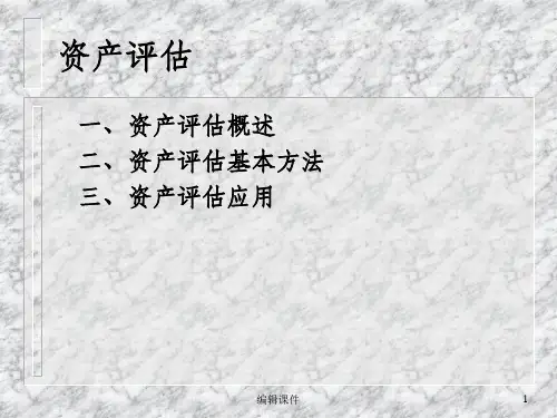 资产评估ppt课件