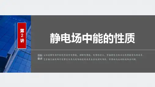 第九章 第2讲 静电场中能的性质