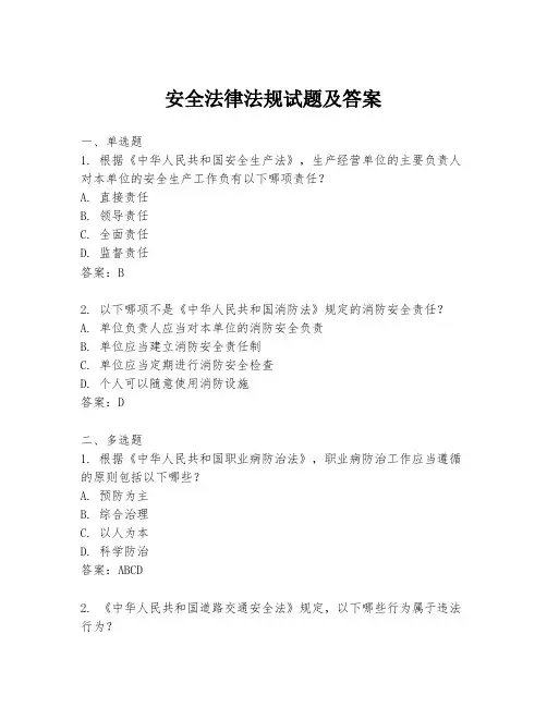 安全法律法规试题及答案