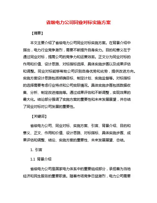 省级电力公司同业对标实施方案