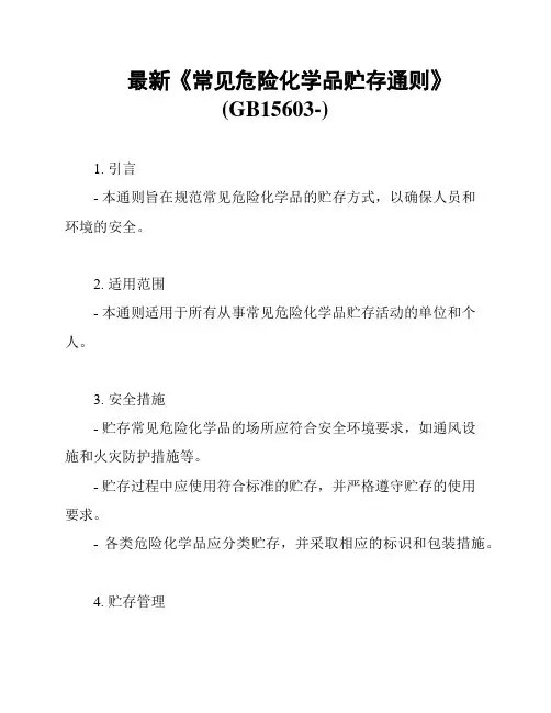 最新《常见危险化学品贮存通则》(GB15603-)