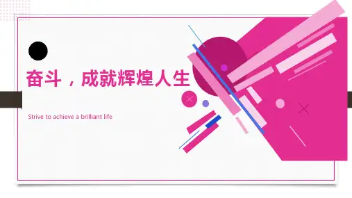 通用版主题班会《奋斗,成就辉煌人生》PPT课件