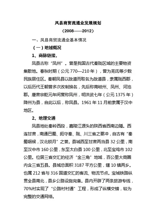 凤县商贸流通业发展规划