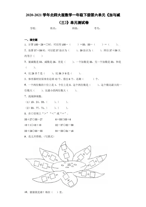 2020-2021学年北师大版数学一年级下册第六单元《加与减(三)》单元测试卷-bc