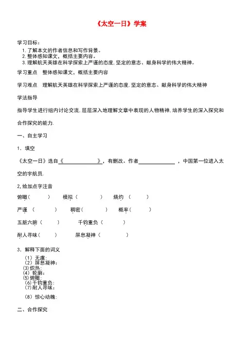 七年级语文下册第六单元22《太空一日》学案新人教版(new)