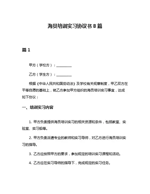海员培训实习协议书8篇
