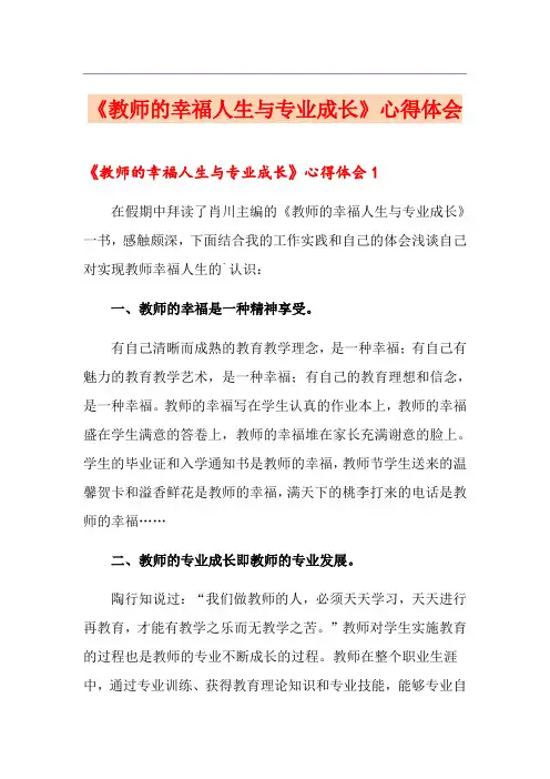 《教师的幸福人生与专业成长》心得体会