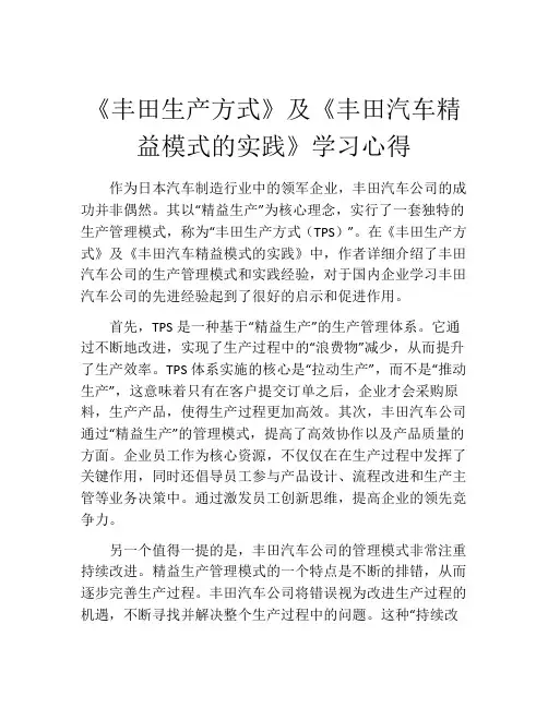 《丰田生产方式》及《丰田汽车精益模式的实践》学习心得