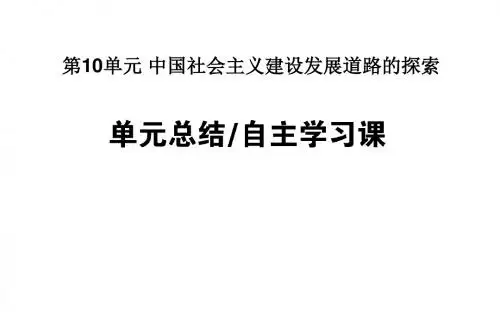 2019年高考历史一轮复习第10单元中国社会主义建设发展