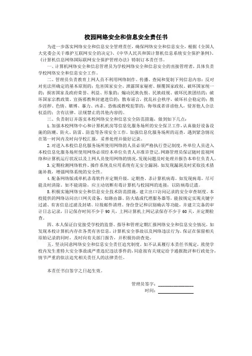 校园网络安全和信息安全责任书
