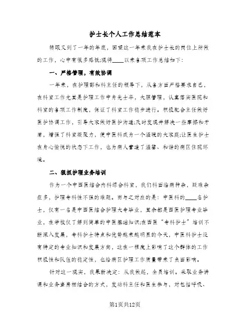 护士长个人工作总结范本（3篇）