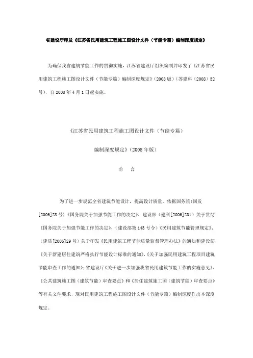 江苏省民用建筑工程施工图设计文件(节能专篇)编制深度规定