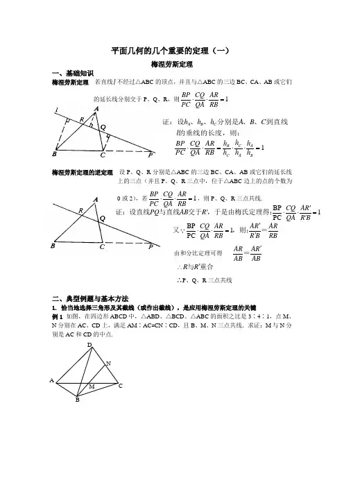 平面几何的几个重要的定理--梅涅劳斯定理