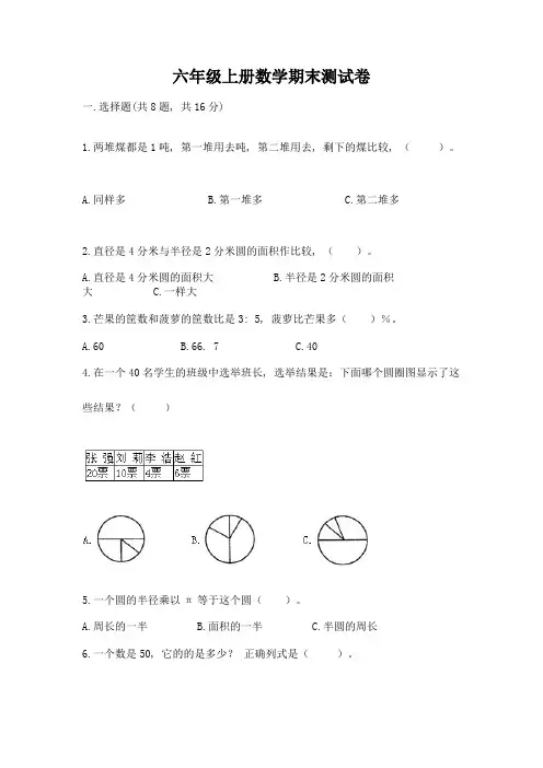 六年级上册数学期末测试卷(易错题)word版