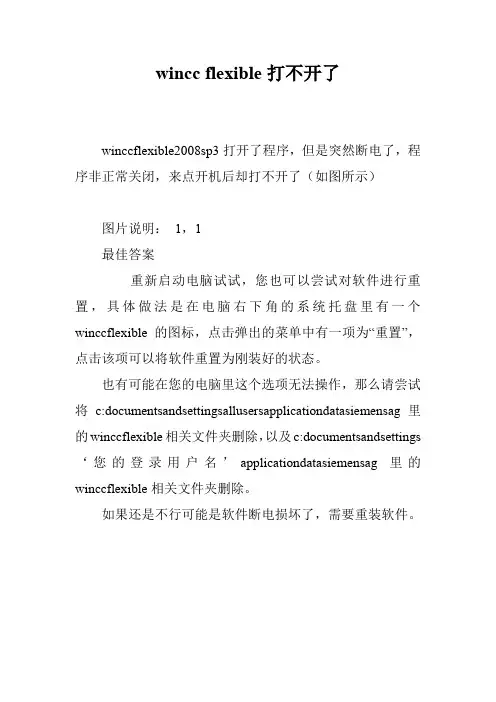 wincc flexible打不开了