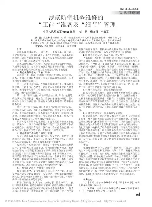 浅谈航空机务维修的_工前_准备及_细节_管理