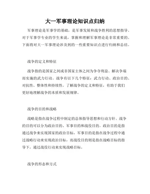 大一军事理论知识点归纳