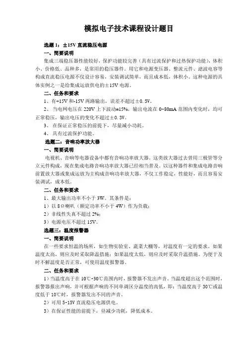 模拟电子课程设计题目及设计说明书要求