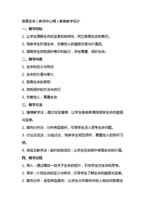 敬畏生命(教师中心稿) 教案教学设计