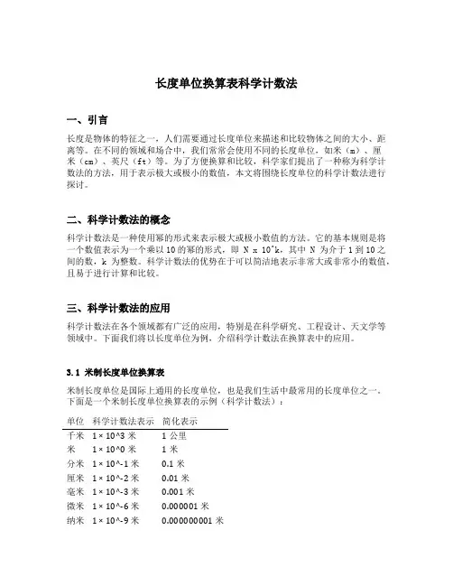 长度单位换算表科学计数法