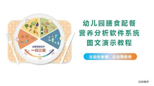 幼儿园膳食配餐营养分析软件系统图文演示教程