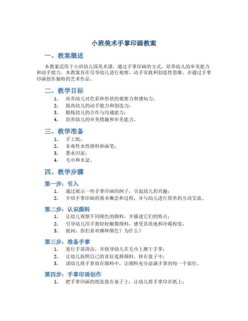 小班美术手掌印画教案