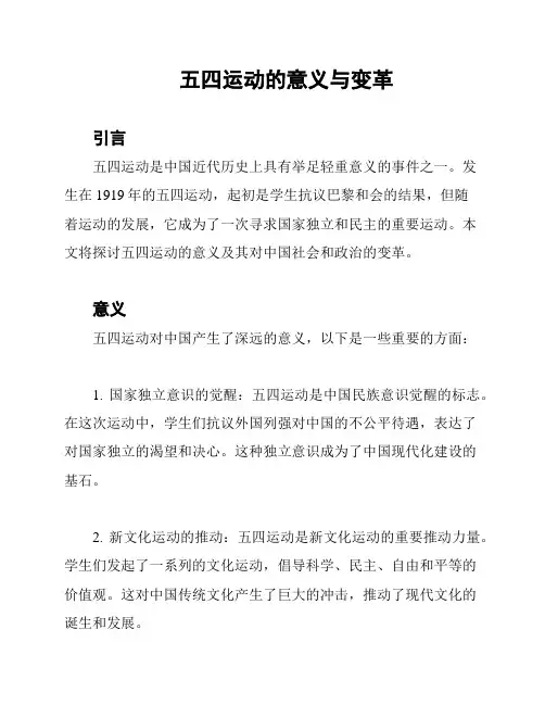 五四运动的意义与变革