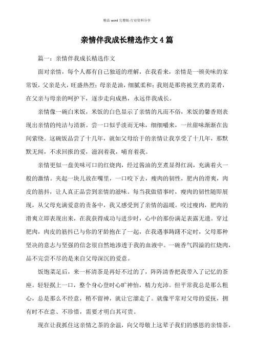 亲情伴我成长精选作文4篇