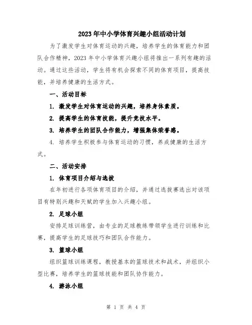 2023年中小学体育兴趣小组活动计划
