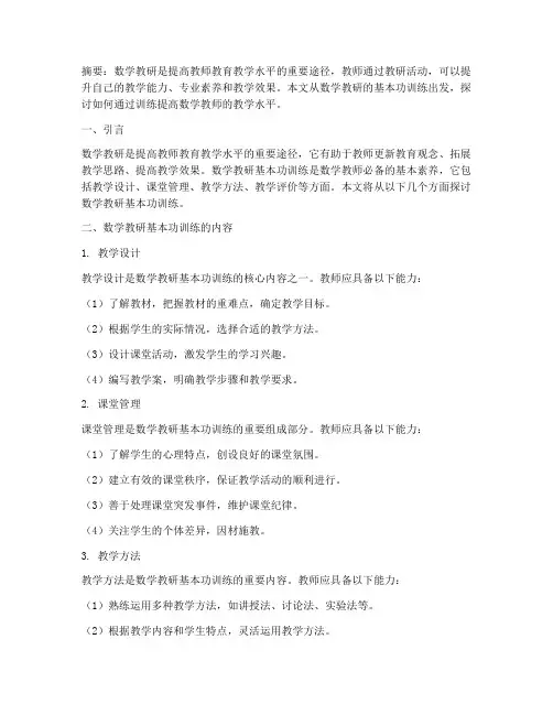 数学教研基本功训练