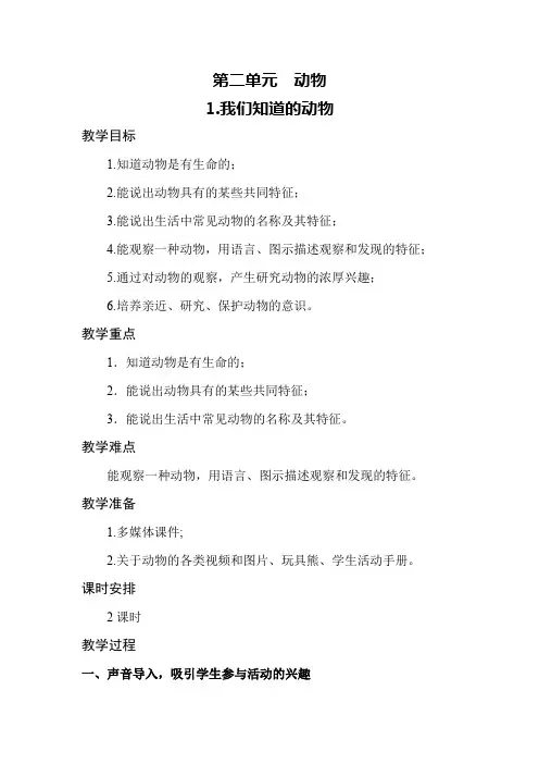 教科版动物1.我们知道的动物 一年级科学下册教学设计教案(教学反思全)
