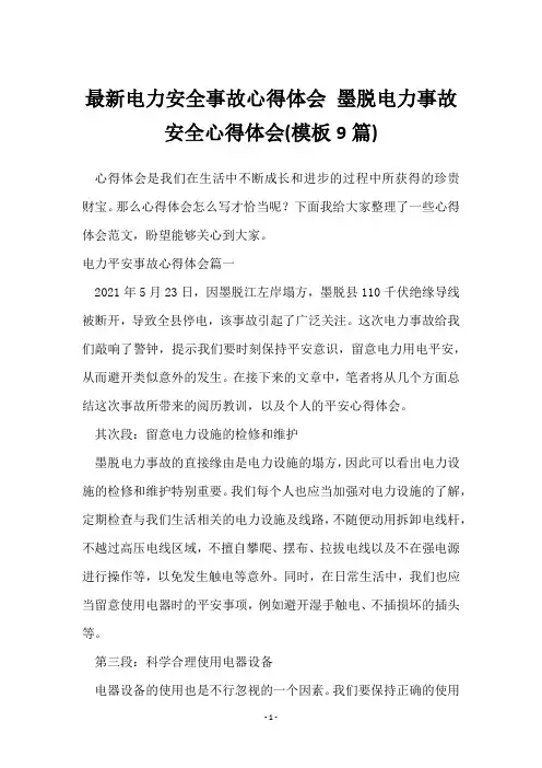 电力事故安全心得体会(9篇)