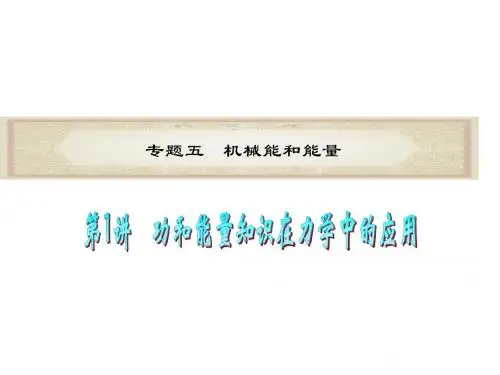 高考物理二轮复习课件：功和能量知识在力学中的应用