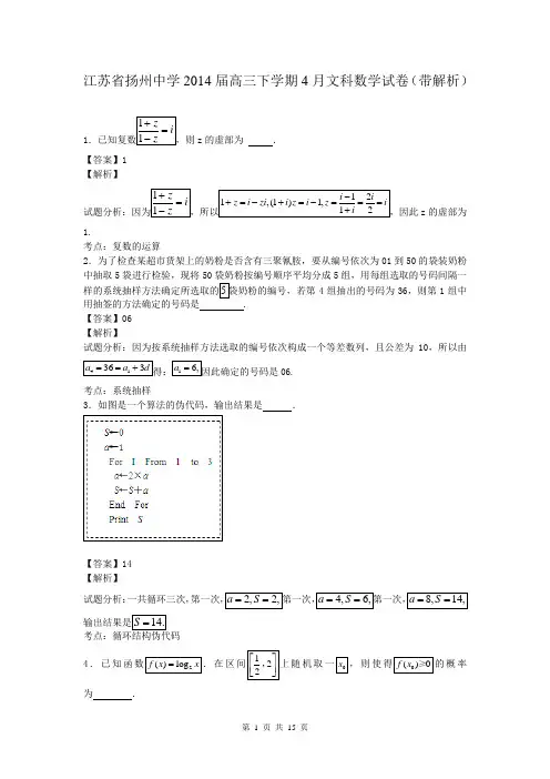 江苏省扬州中学2014届高三下学期4月文科数学试卷(带解析)