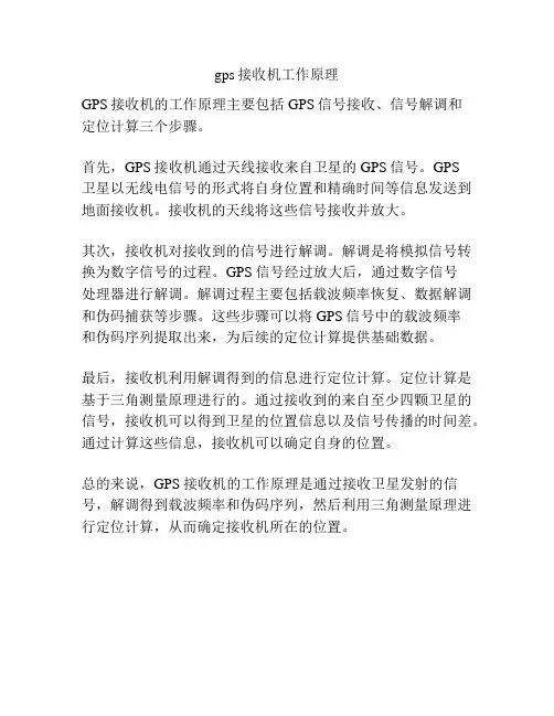 gps接收机工作原理