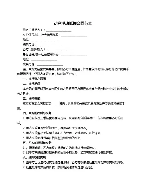 动产浮动抵押合同范本