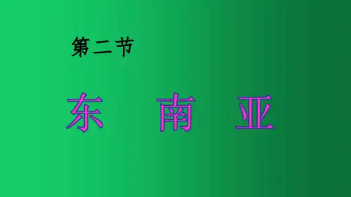 东南亚 七年级地理下学期人教版