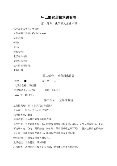 环己酮安全技术说明书