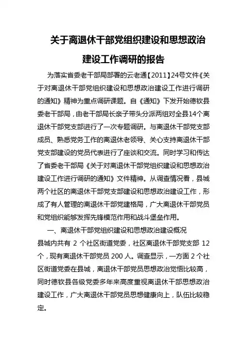 关于离退休干部党组织建设和思想政治建设工作调研的报告