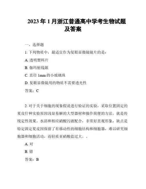 2023年1月浙江普通高中学考生物试题及答案