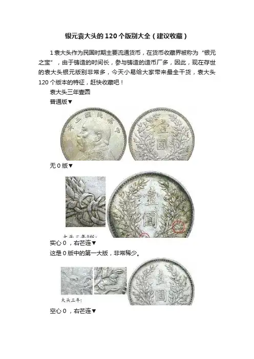 银元袁大头的120个版别大全（建议收藏）