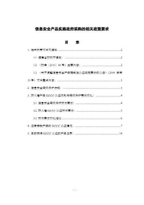 信息安全产品实施政府采购的相关政策要求
