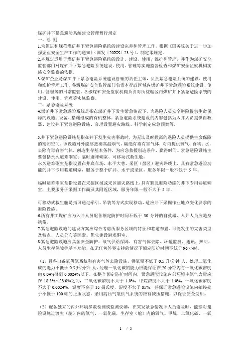 煤矿井下紧急避险系统建设管理暂行规定
