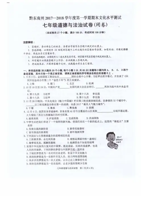 黔东南州2017-2018学年度第一学期期末文化水平测试七年级道德与法治试卷(附有答题卡和答案-扫描版)