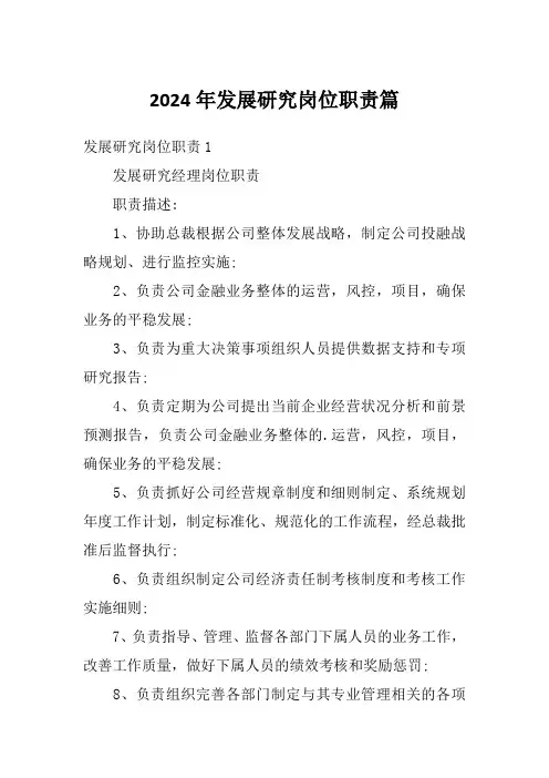 2024年发展研究岗位职责篇