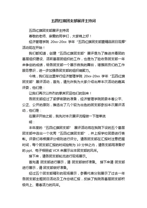 五四红旗团支部展评主持词