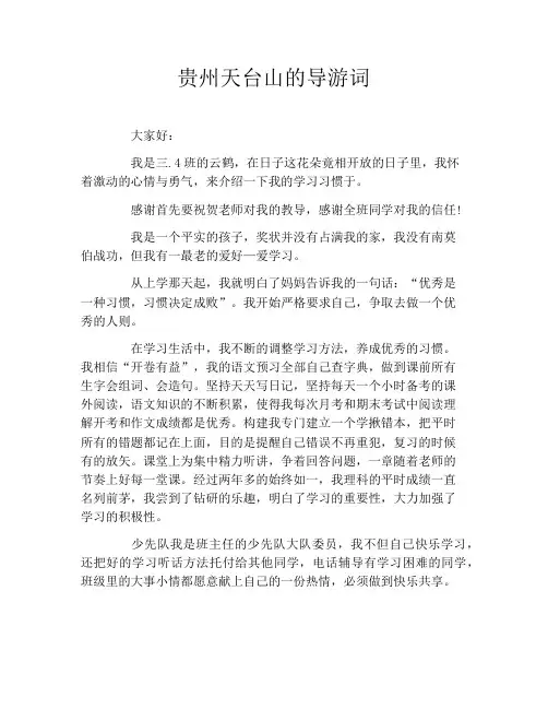 贵州天台山的导游词