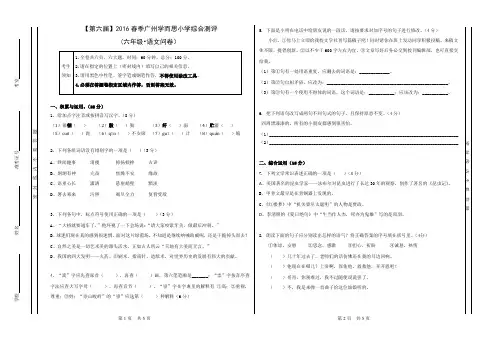 第六届2016春季广州学而思小学综合测评(六年级·语文问卷)