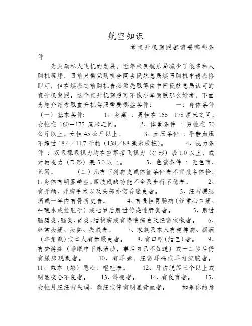 考直升机驾照都需要哪些条件